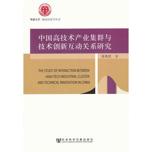 中國(guó)高技術(shù)產(chǎn)業(yè)集群與技術(shù)創(chuàng)新互動(dòng)關(guān)系研究