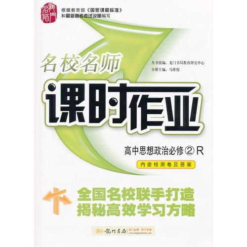 2017春启东系列·启东中学作业本   高中思想政治必修2 R人教版