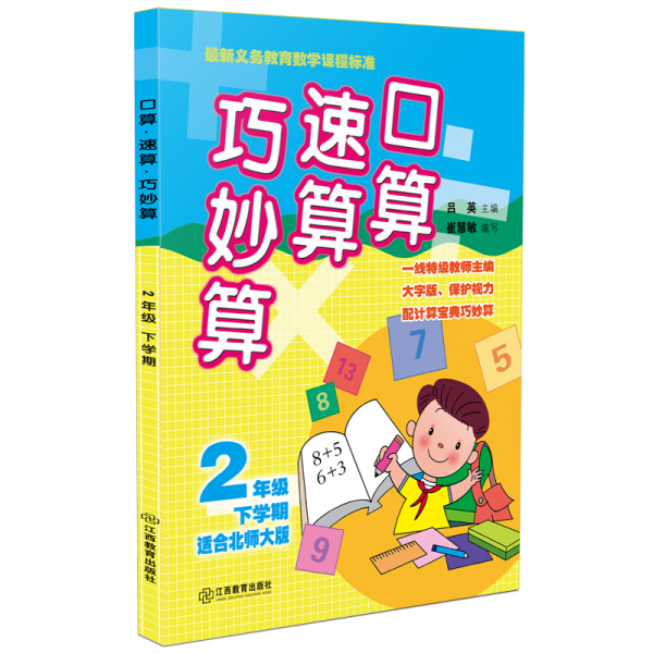 口算速算巧妙算（二年級下學(xué)期 適合北師大版）