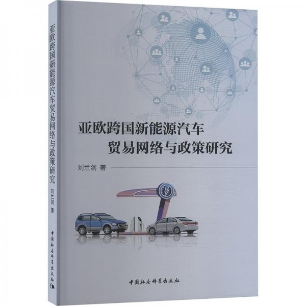 亞歐跨國新能源汽車貿(mào)易網(wǎng)絡(luò)與政策研究