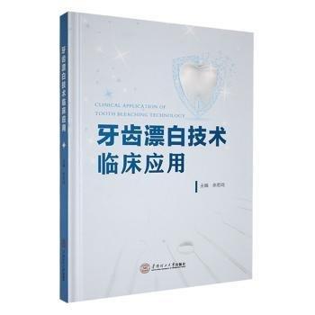 牙齒漂白技術(shù)臨床應(yīng)用