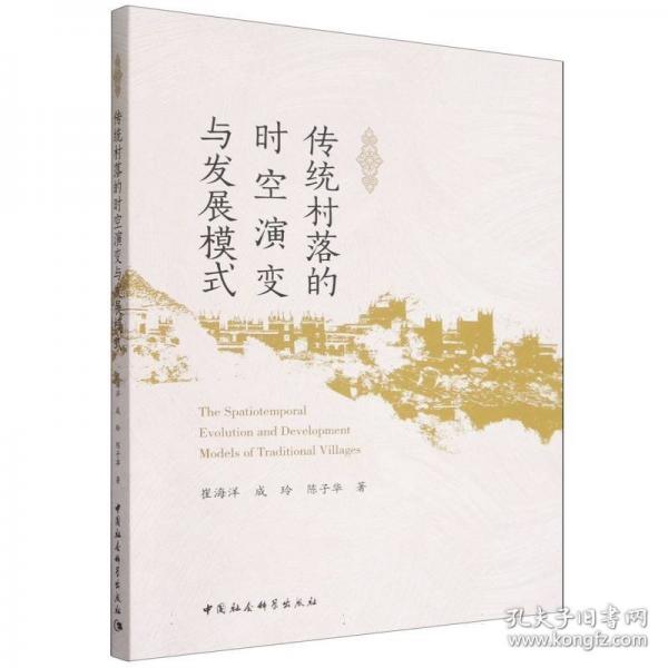 传统村落的时空演变与发展模式