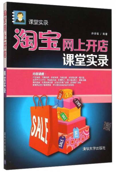 淘寶網(wǎng)上開店課堂實錄