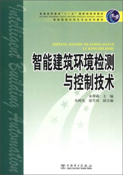 智能建筑环境检测与控制技术