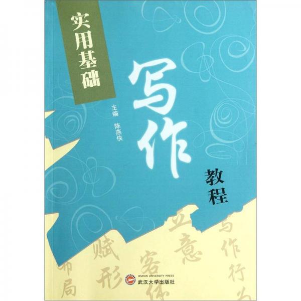實(shí)用基礎(chǔ)寫作教程