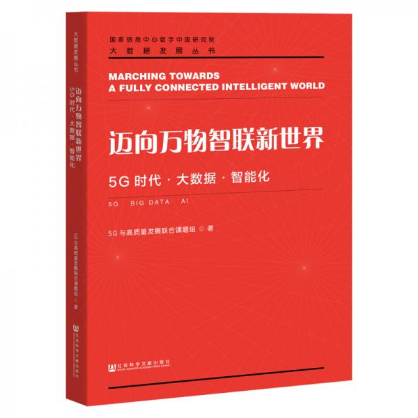 邁向萬(wàn)物智聯(lián)新世界：5G時(shí)代·大數(shù)據(jù)·智能化