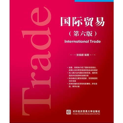 国际贸易（第六版)