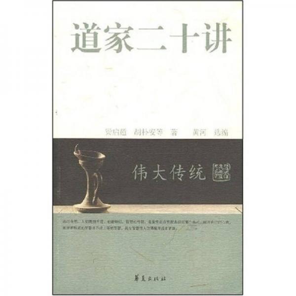 道家二十講