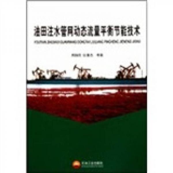 油田注水管網(wǎng)動(dòng)態(tài)流量平衡節(jié)能技術(shù)