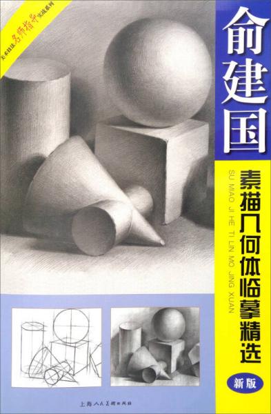 美术技法名师指导实战系列：俞建国素描几何体临摹精选（新版）