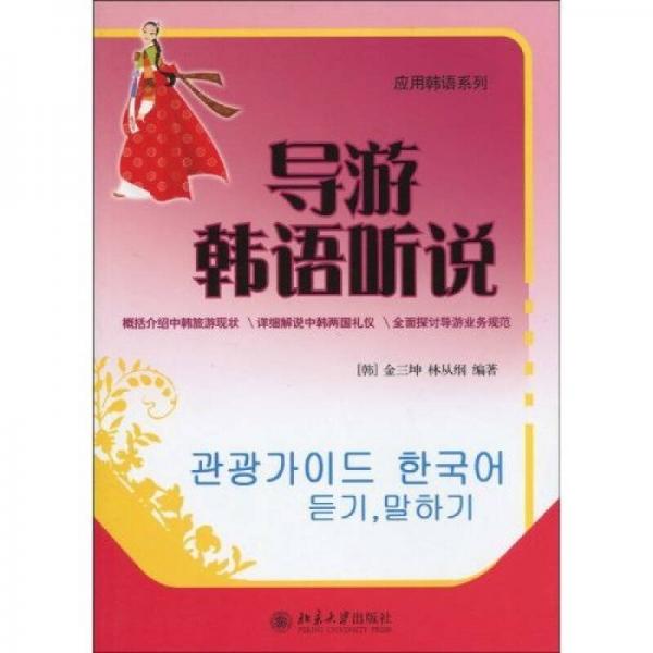 應(yīng)用韓語系列：導(dǎo)游韓語聽說