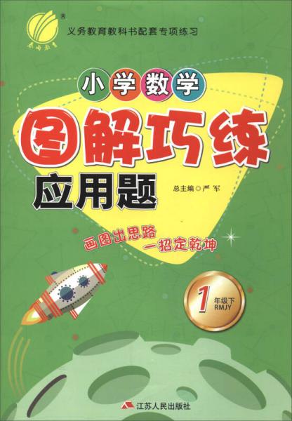 春雨 2017春 小学数学图解巧练应用题：一年级下（人教版 RMJY）