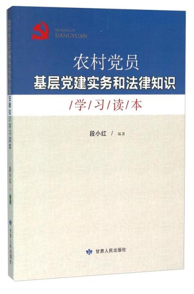 農(nóng)村黨員基層黨建實務(wù)和法律知識學(xué)習(xí)讀本