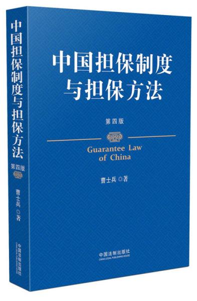 中国担保制度与担保方法（第四版）
