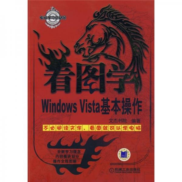 电脑学习总动员：看图学Windows Vista基本操作