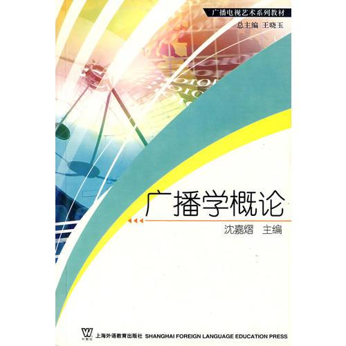 廣播學(xué)概論