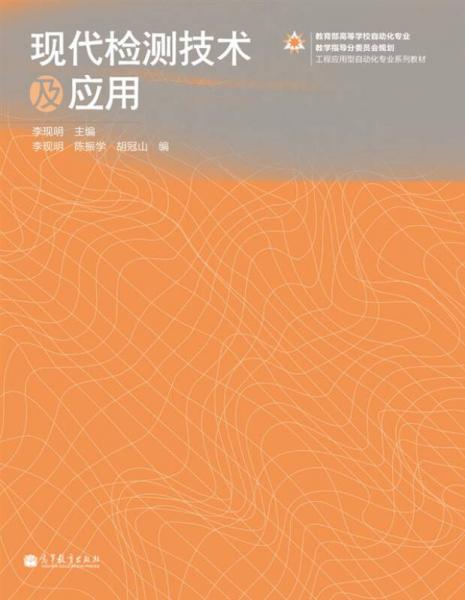 現(xiàn)代檢測(cè)技術(shù)及應(yīng)用