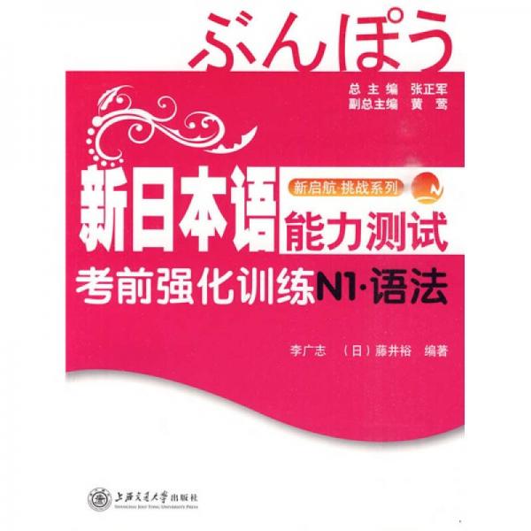 新啟航·挑戰(zhàn)系列：新日本語(yǔ)能力測(cè)試考前強(qiáng)化訓(xùn)練（N1·語(yǔ)法）