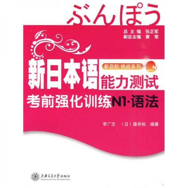 新启航·挑战系列：新日本语能力测试考前强化训练（N1·语法）