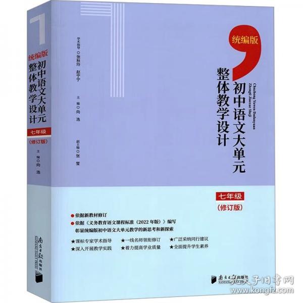 統(tǒng)篇版初中語文大單元整體教學(xué)設(shè)計(jì)：七年級