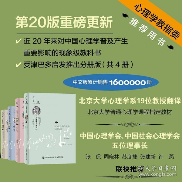 心理學與生活（第版，第1冊）：行為的生物學基礎與感知覺