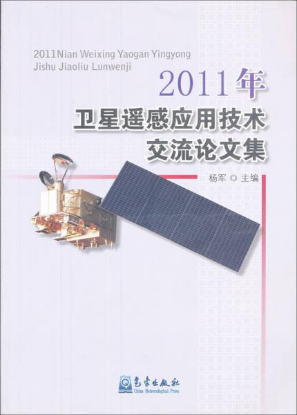 2011年衛(wèi)星遙感應用技術交流論文集