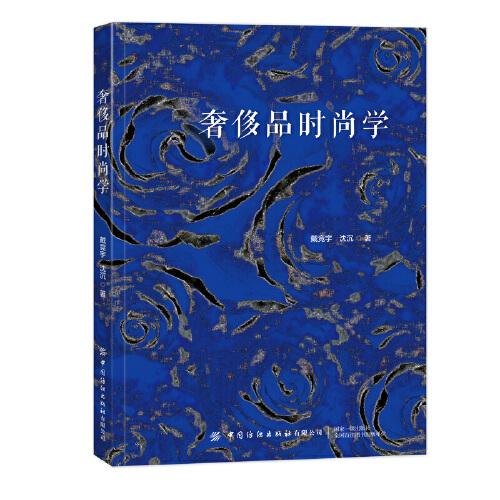 奢侈品時尚學