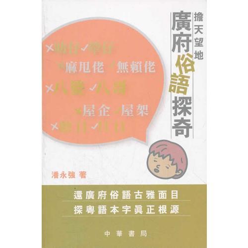 擔(dān)天望地──廣府俗語探奇