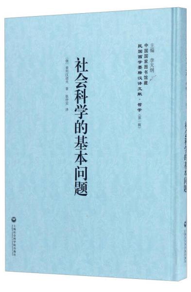 中国国家图书馆藏·民国西学要籍汉译文献·哲学（第1辑）：社会科学的基本问题