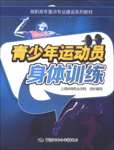 高职高专重点专业建设系列教材：青少年运动员身体训练