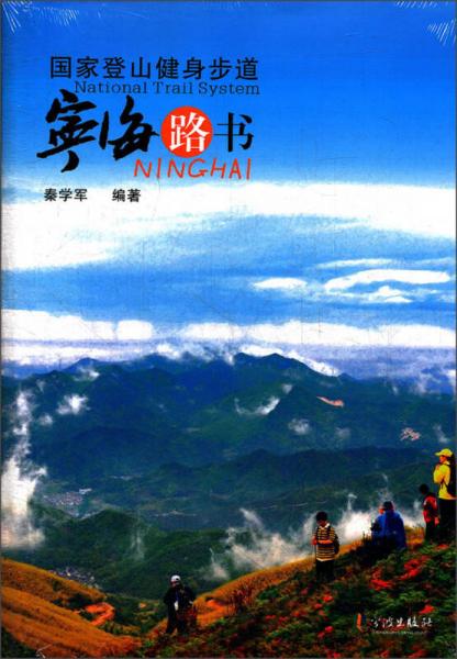 国家登山健身步道：宁海路书