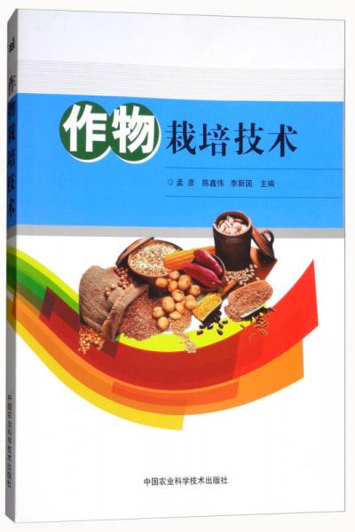 作物栽培技術(shù)