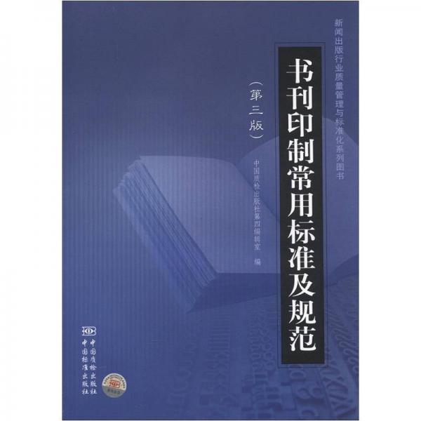 新聞出版行業(yè)質(zhì)量管理與標(biāo)準(zhǔn)化系列圖書：書刊印制常用標(biāo)準(zhǔn)及規(guī)范（第3版）