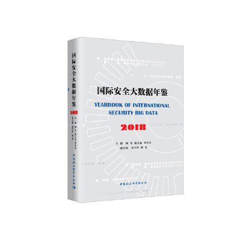 國際安全大數(shù)據(jù)年鑒.2018
