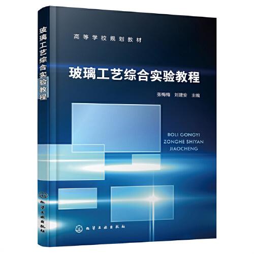 玻璃工藝綜合實驗教程（張梅梅）