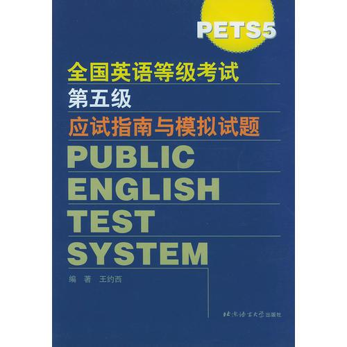 全国英语等级考试第五级（PETS 5）应试指南与模拟试题