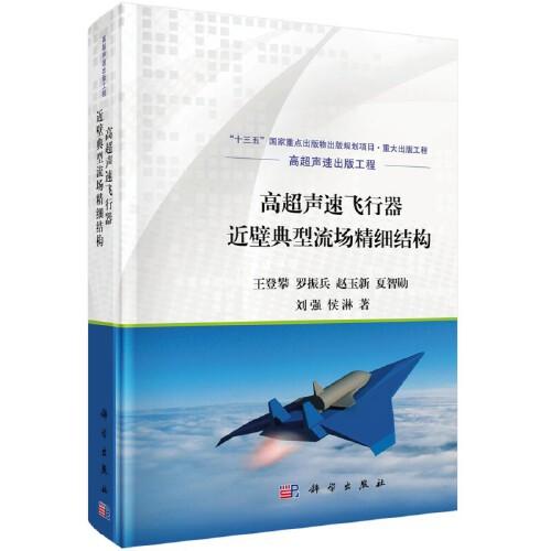 高超聲速飛行器近壁典型流場(chǎng)精細(xì)結(jié)構(gòu)