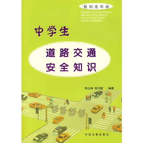 中學(xué)生道路交通安全知識——數(shù)碼連環(huán)畫