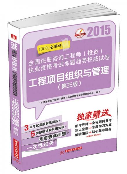 2015全国注册咨询工程师（投资）执业资格考试命题趋势权威试卷：工程项目组织与管理（第3版）