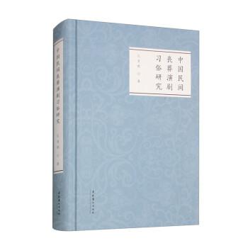 中國民間喪葬演劇習俗研究