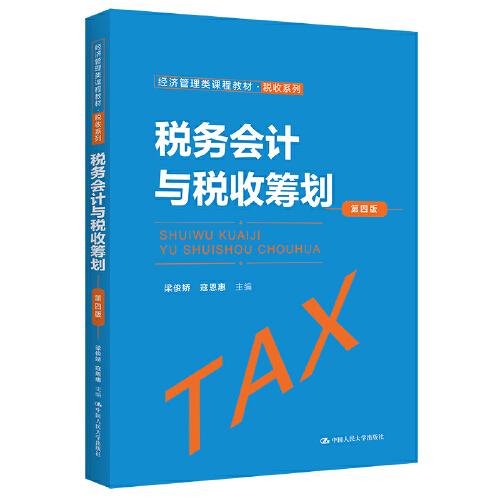稅務(wù)會(huì)計(jì)與稅收籌劃（第四版）（經(jīng)濟(jì)管理類課程教材·稅收系列）