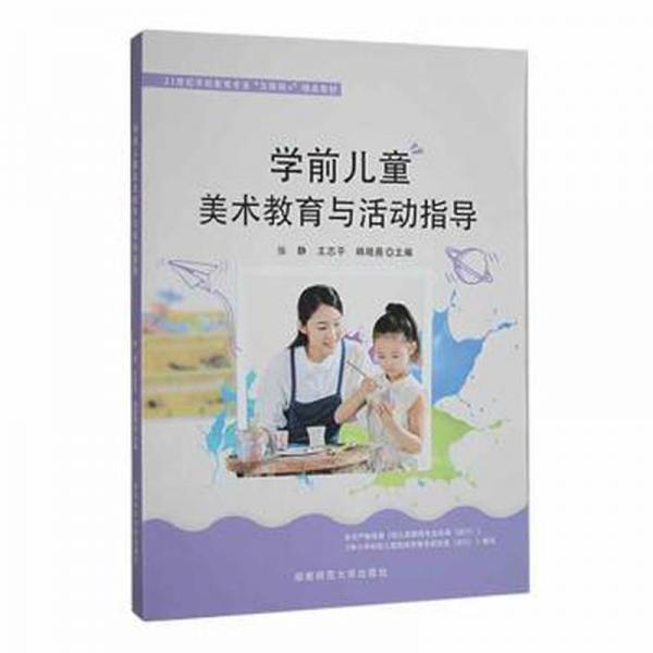 學前美術教育與活動指導 少兒藝術 張靜，王志，韓曉晨主編
