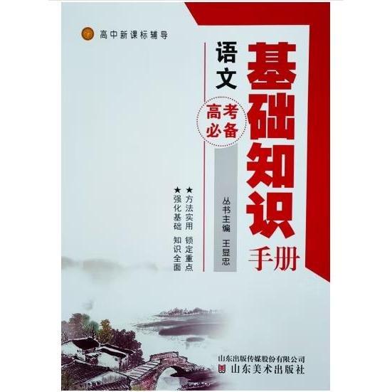 高中新課標輔導. 語文基礎知識手冊