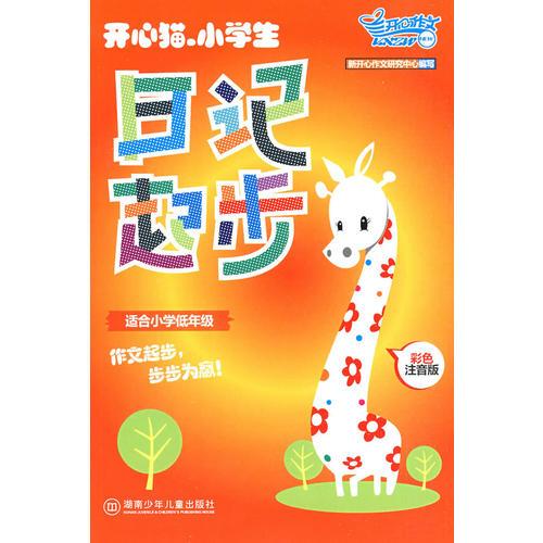 开心猫·小学生日记起步 (适合小学低年级 彩色注音版）