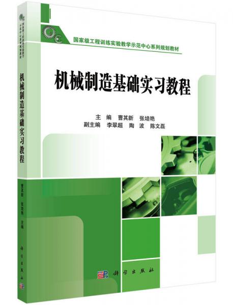 机械制造技术基础实习教程