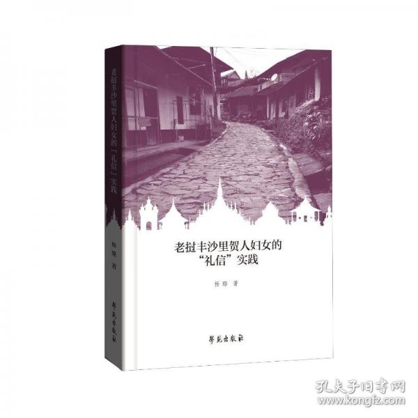 老挝丰沙里贺人妇女的“礼信”实践