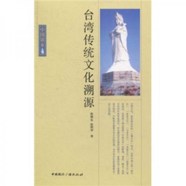 中国读本台湾传统文化溯源