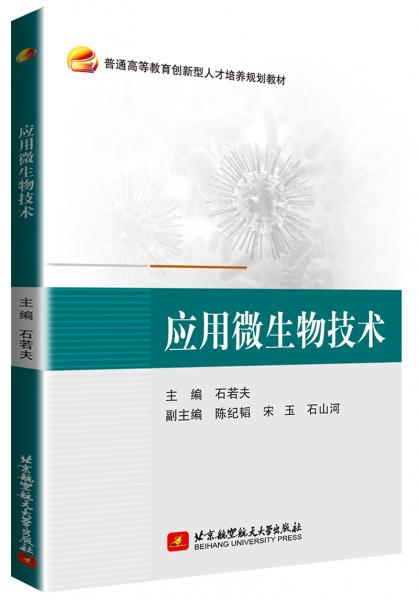 應(yīng)用微生物技術(shù)
