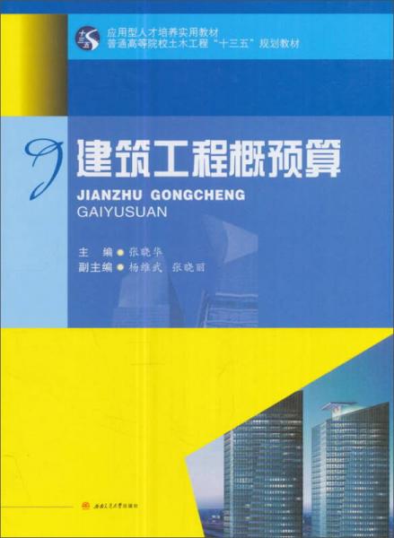 建筑工程概預(yù)算/普通高等院校土木工程“十三五”規(guī)劃教材