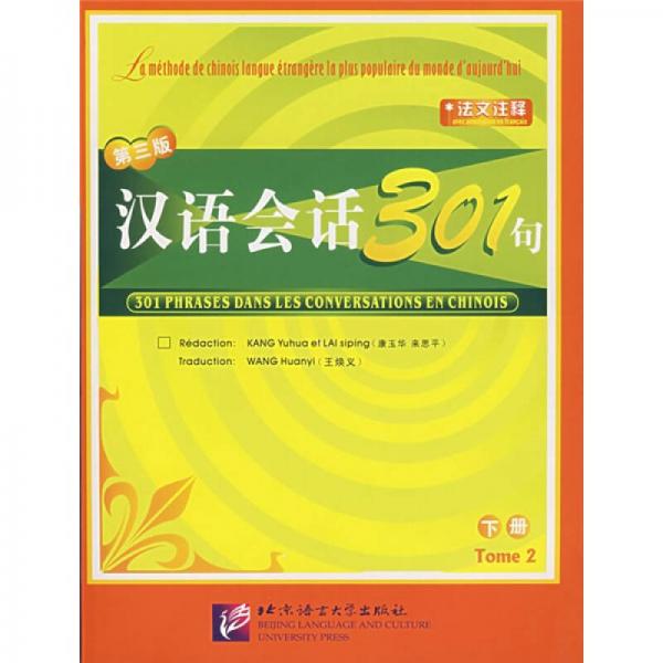 漢語會話301句（下）（法文注釋）（第3版）